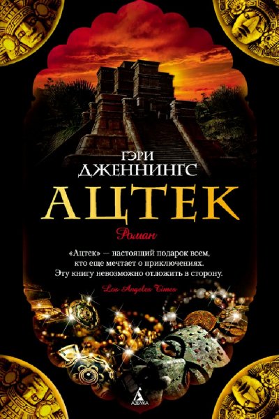 Гэри Дженнингс. Ацтек. Книги 1-7