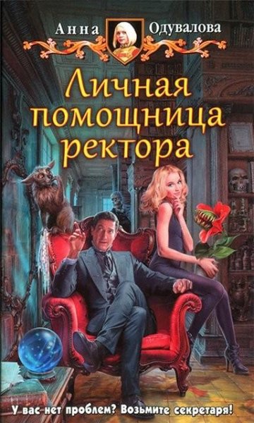 Одувалова. Академия для строптивой 2. Личная помощ