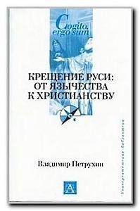 Крещение Руси от язычества к христианств
