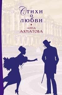 Анна Ахматова - Стихи о любви