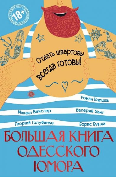 Большая книга одесского юмора