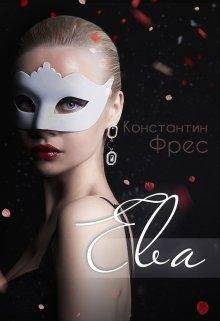 Ева. Мир Звездных Войн 1
