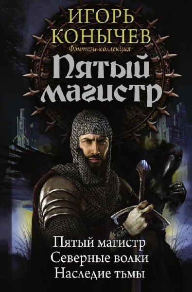 Пятый магистр ~ Пятый магистр. Северные волки. Наследие Тьмы