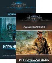 Приключения Романа Самсонова (Игра не для всех). Цикл 5 книг