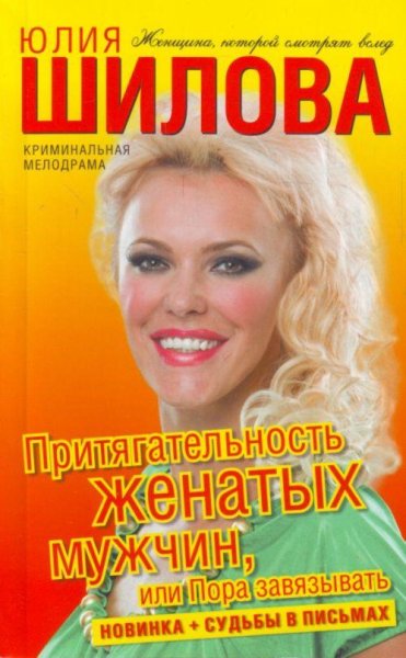 Притягательность женатых мужчин или Пора