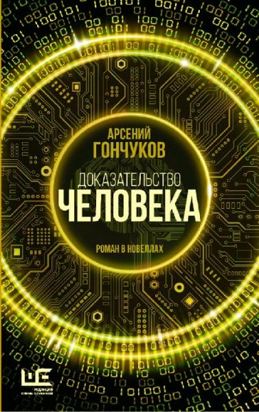 Гончуков Арсений. Доказательство человека