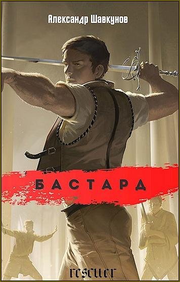 SHavkunov A. - Bastard.