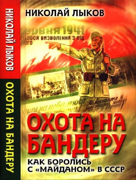 Н.Лыков-Охота на Бандеру. Как боролись с