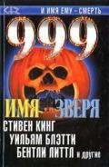 Кинг Стивен.999. Имя зверя