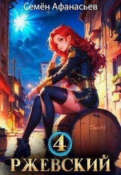 Семён Афанасьев Ржевский. Книги 1-4