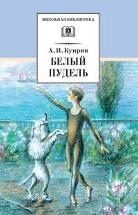 Александр Куприн - Белый пудель [сборник