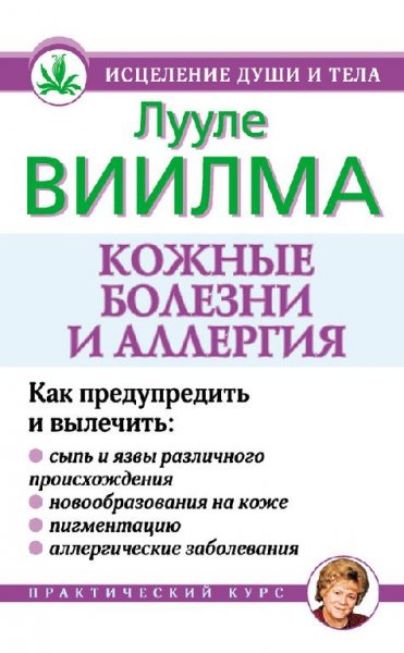 Виилма - Кожные болезни и аллергия