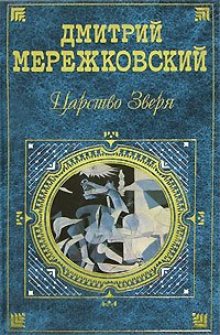 Царство зверя