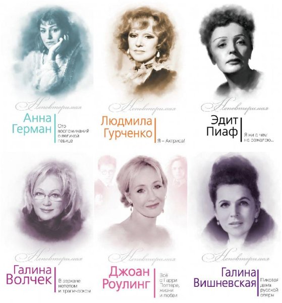 Неповторимая