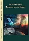 Насильно мил ли будешь