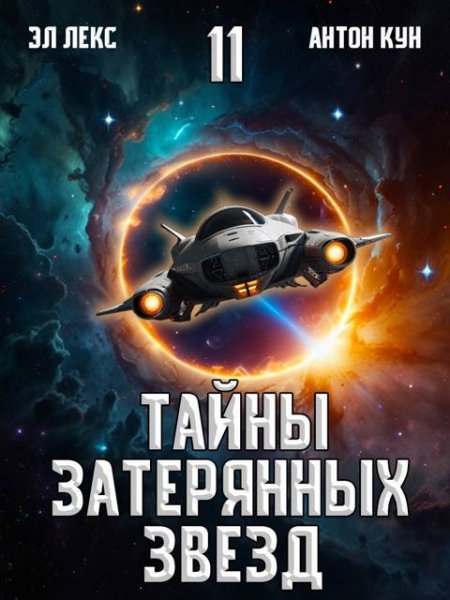Антон Кун, Эл Лекс Тайны затерянных звезд. Том 11