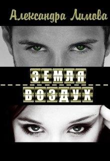 ЗЕМЛЯ-ВОЗДУХ. Александра Лимова