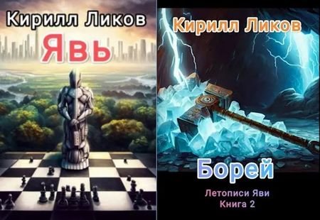 Кирилл Ликов Летописи Яви. Книги 1-2