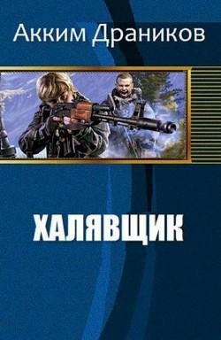 Халявщик