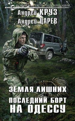 Последний борт на Одессу. Земля лишних
