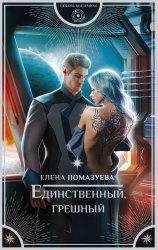Pomazueva-Edinstvennyj greshnyj