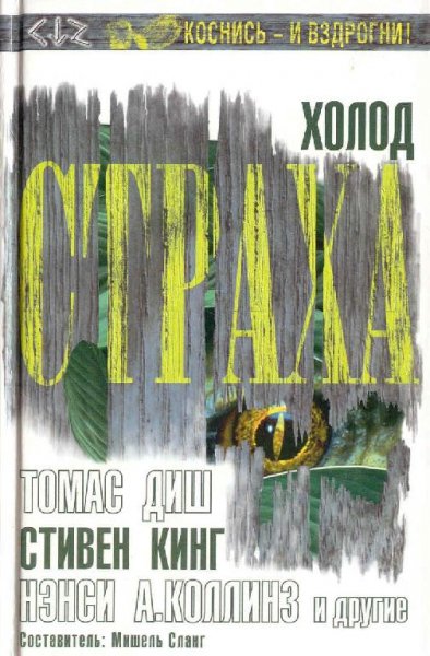Холод страха. Сборник