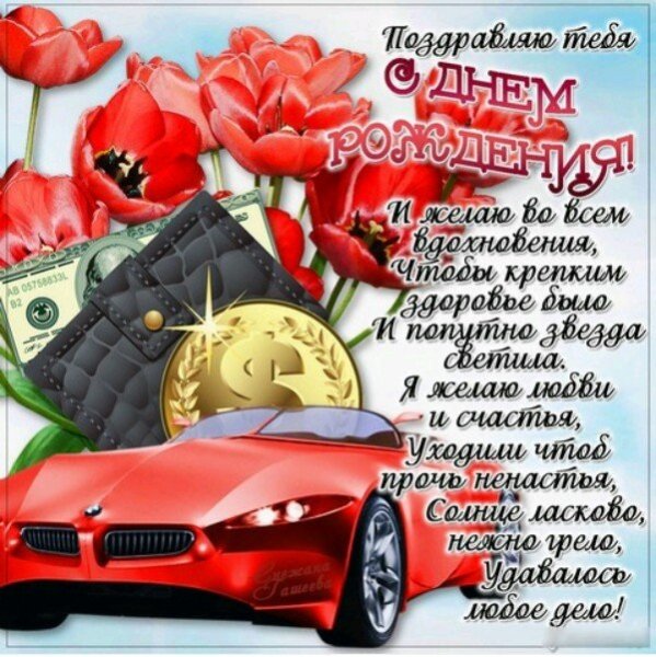 С днем рождения!