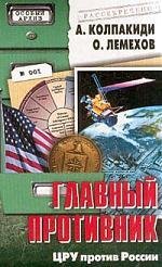 Колпакиди А. - Главный противник