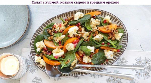 Салат с хурмой, козьим сыром и грецким орехом