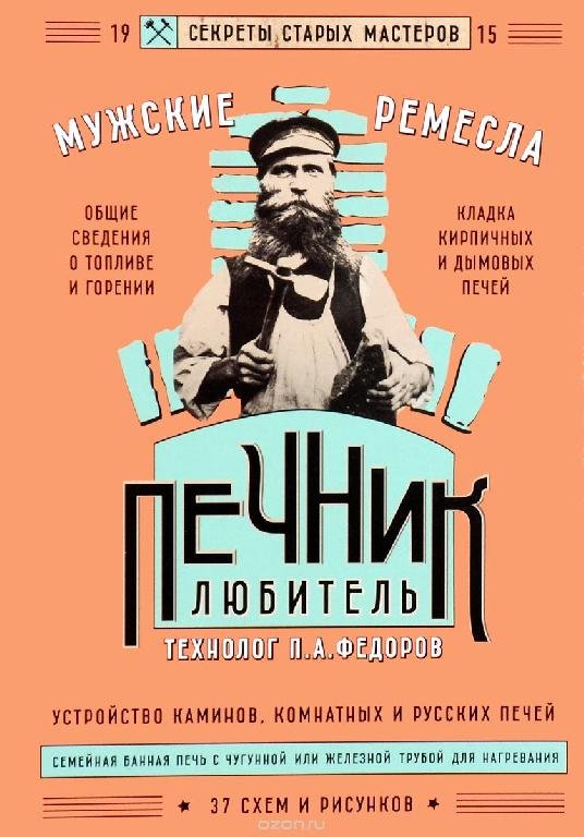 Печник-любитель