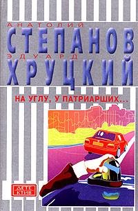 Эдуард Хруцкий На углу у Патриарших