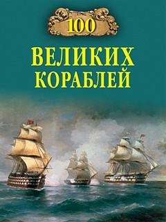 Великих кораблей