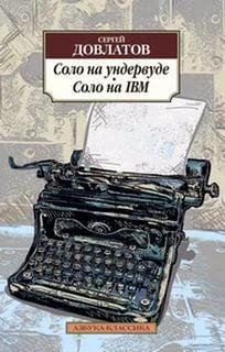 С.Довлатов Собрание сочинений