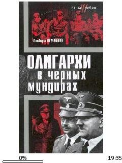 А.Немчинов-Олигархи в черных мундирах 10