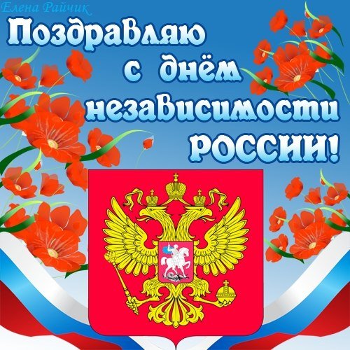 с днём независимости России