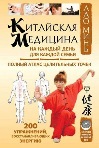 Восточная медицина на каждый день (6 книг)