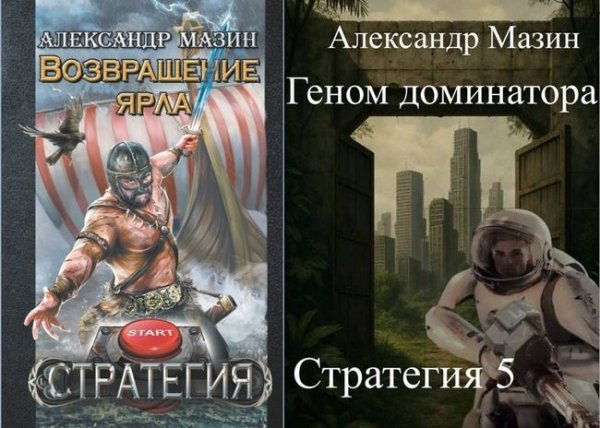 Александр Мазин Стратегия. Книги 1-5