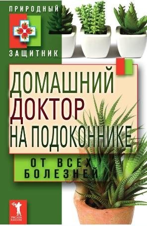 Николаева.Домашний доктор на подоконнике