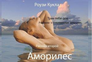 Роузи Кукла Трах тебе дох. Рассказ второ