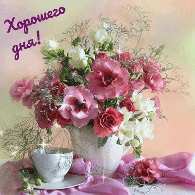 Анимированная открытка хорошего дня (6)