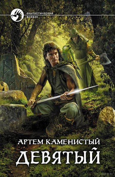 А. Каменистый - Девятый-1. Девятый