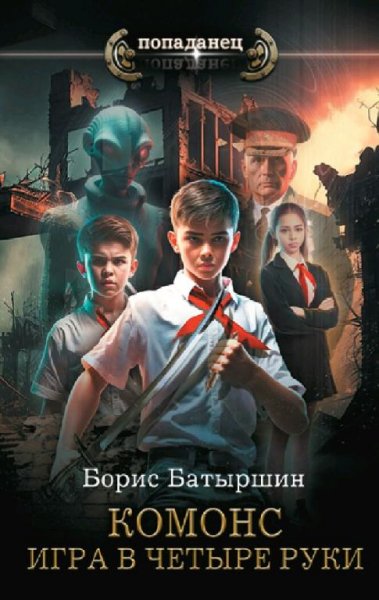 Батыршин Борис. Комонс-1. Игра в четыре руки