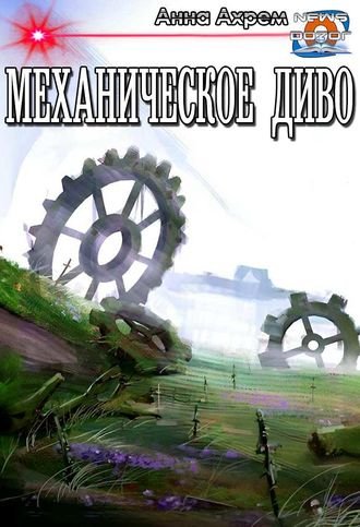 Анна Ахрем (Евпатий Сволота) Механическое Диво