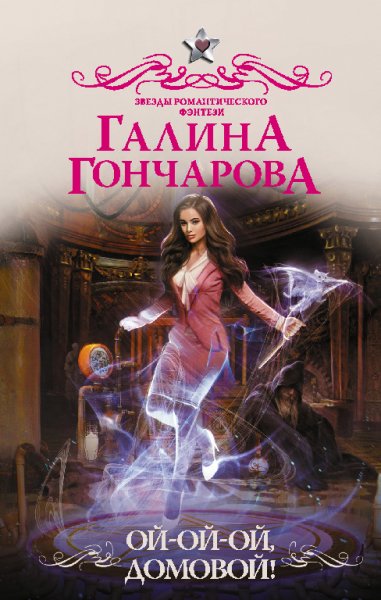 Гончарова. Ой-ой-ой домовой