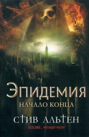 Стив Альтен. Эпидения. Начало конца