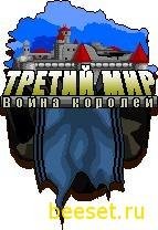 Третий мир Война королей(по запросу Олег