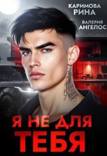 Ангелос Валерия, Каримова Рина Я не для тебя. Часть 1 (2025)