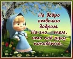На добро отвечаю добром... 5с.