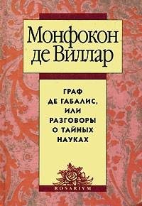 Вилар - Граф де Габалис fb2