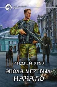 Андрей Круз ЭПОХА МЕРТВЫХ